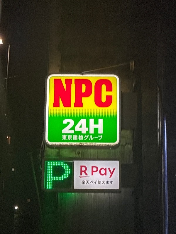 NPC24H永代1丁目パーキング の写真 4
