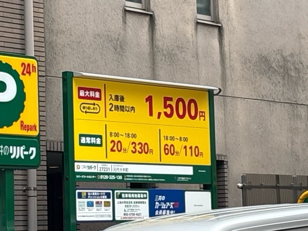 元代々木町 の写真 2