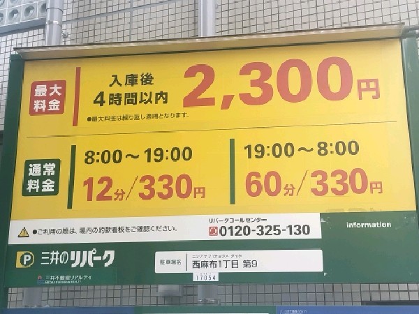 リパーク西麻布1丁目第9 の写真 3
