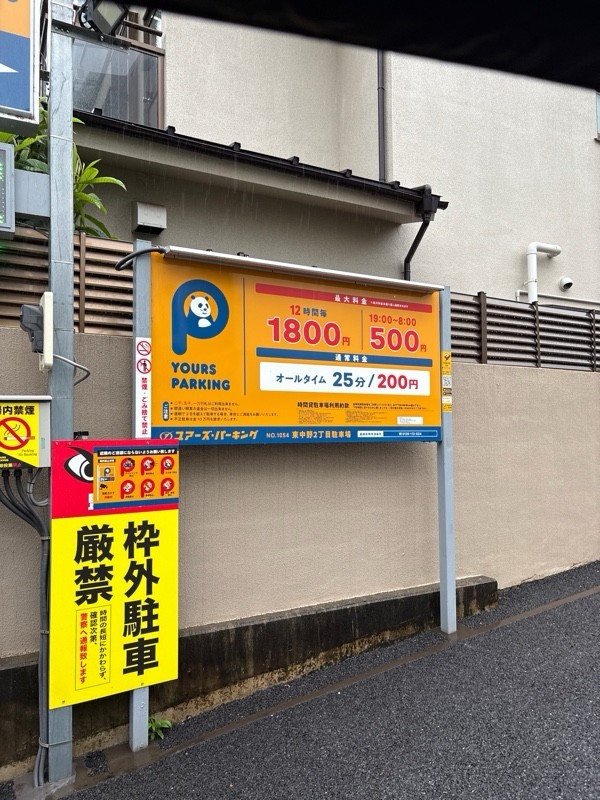 ユアーズ・コーポレーション東中野2丁目駐車場 の写真 1