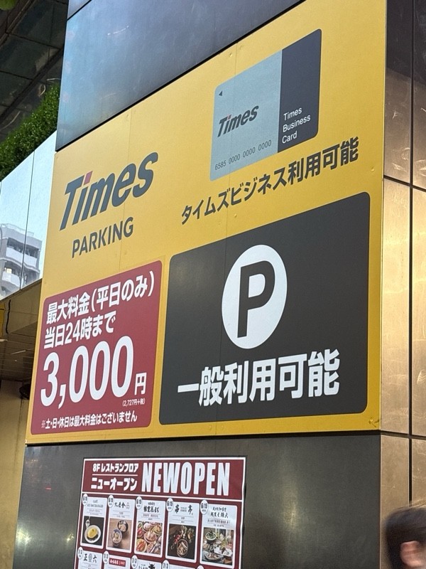 タイムズヨドバシHD池袋ビル駐車場 の写真 1