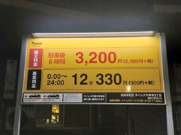 タイムズ六本木3丁目 の写真 3