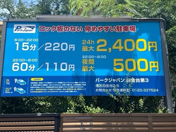パークジャパン白金台第3駐車場 の写真 3
