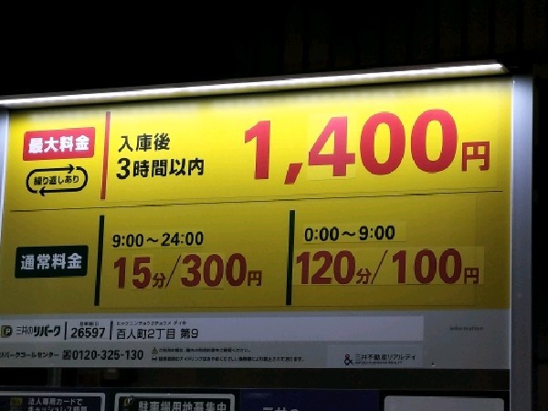 リパーク百人町2丁目第9 の写真 3