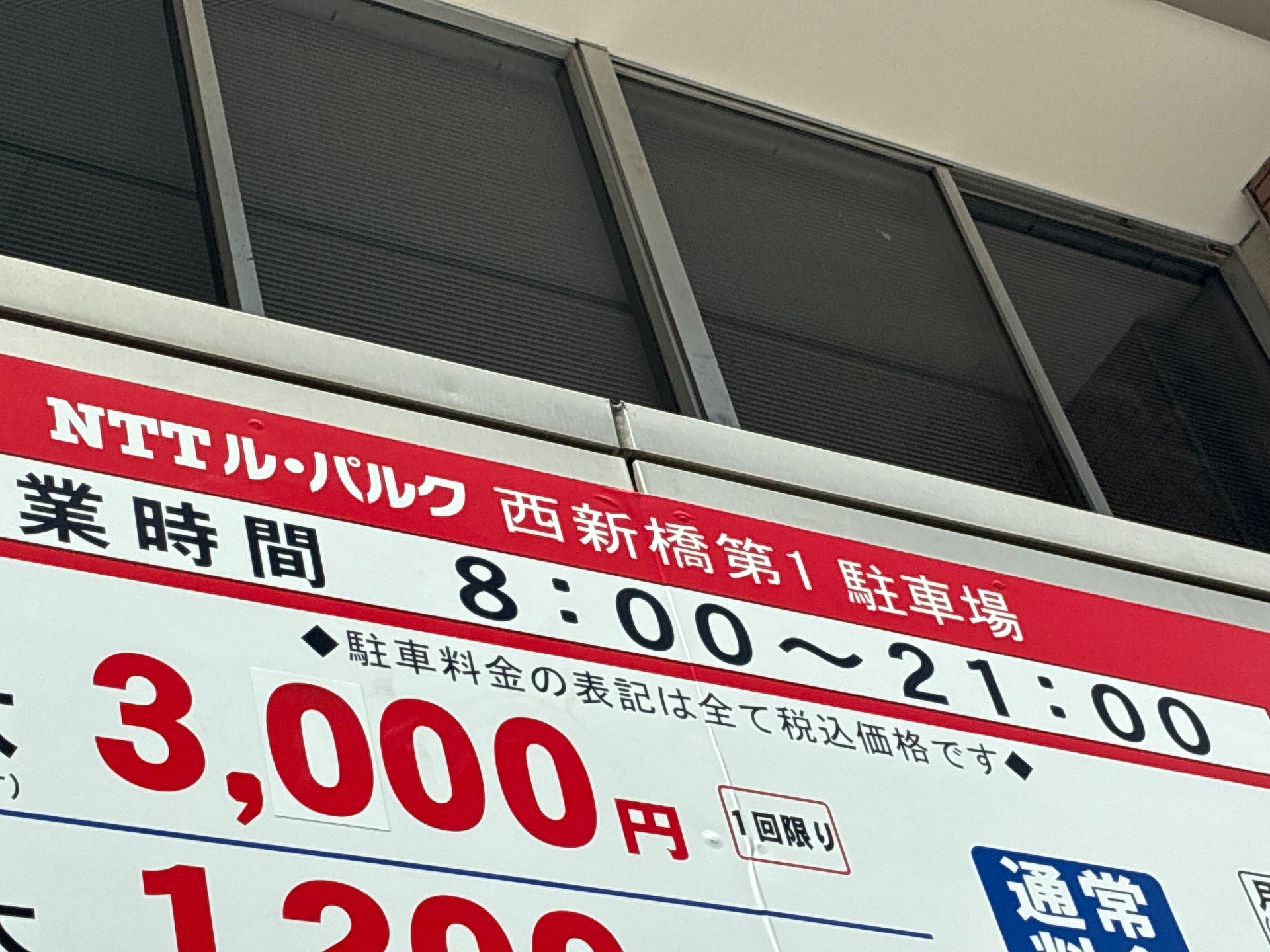 NTTル・パルク西新橋第1駐車場 の写真 5