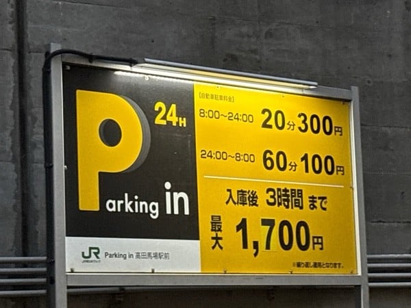 Parking in 高田馬場駅前 の写真 2