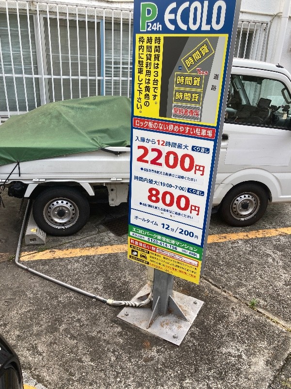 エコロパーク東信松涛マンション の写真 3