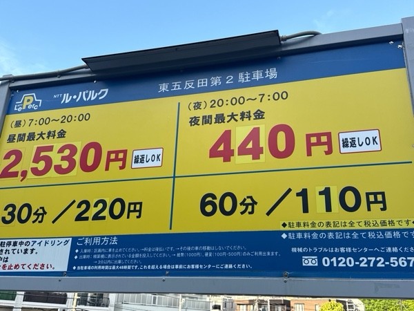 NTTル・パルク東五反田第2駐車場 の写真 3