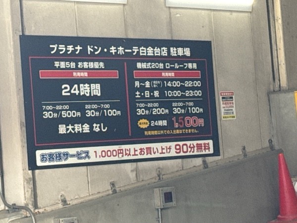 プラチナドン・キホーテ白金台店駐車場 の写真 2