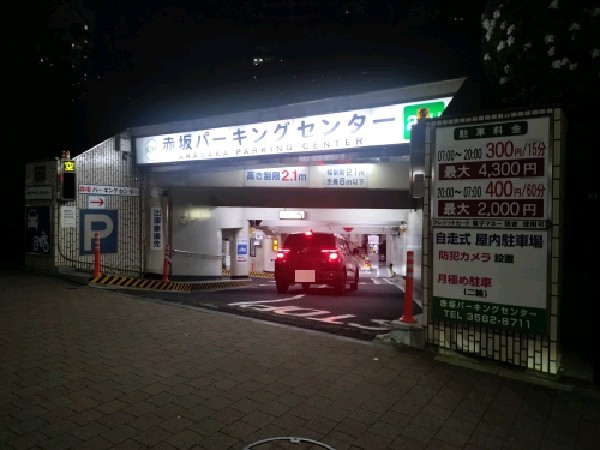 赤坂パーキングセンター の写真 1
