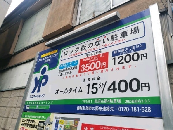 ユアー・パーキング西麻布第4駐車場 の写真 3