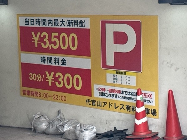 代官山アドレス有料駐車場 の写真 3