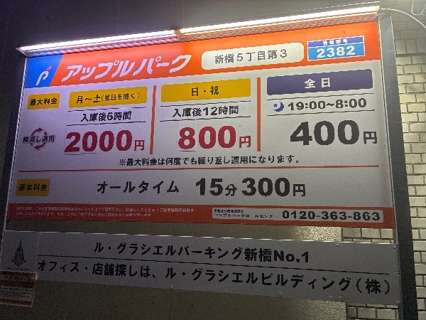 アップルパーク新橋5丁目第3 の写真 3