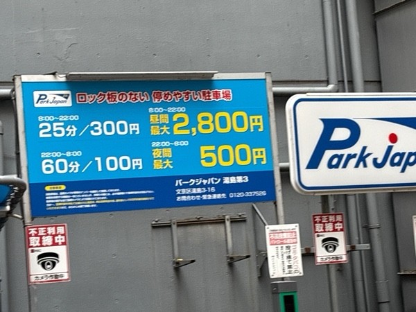 パークジャパン湯島第3駐車場 の写真 2