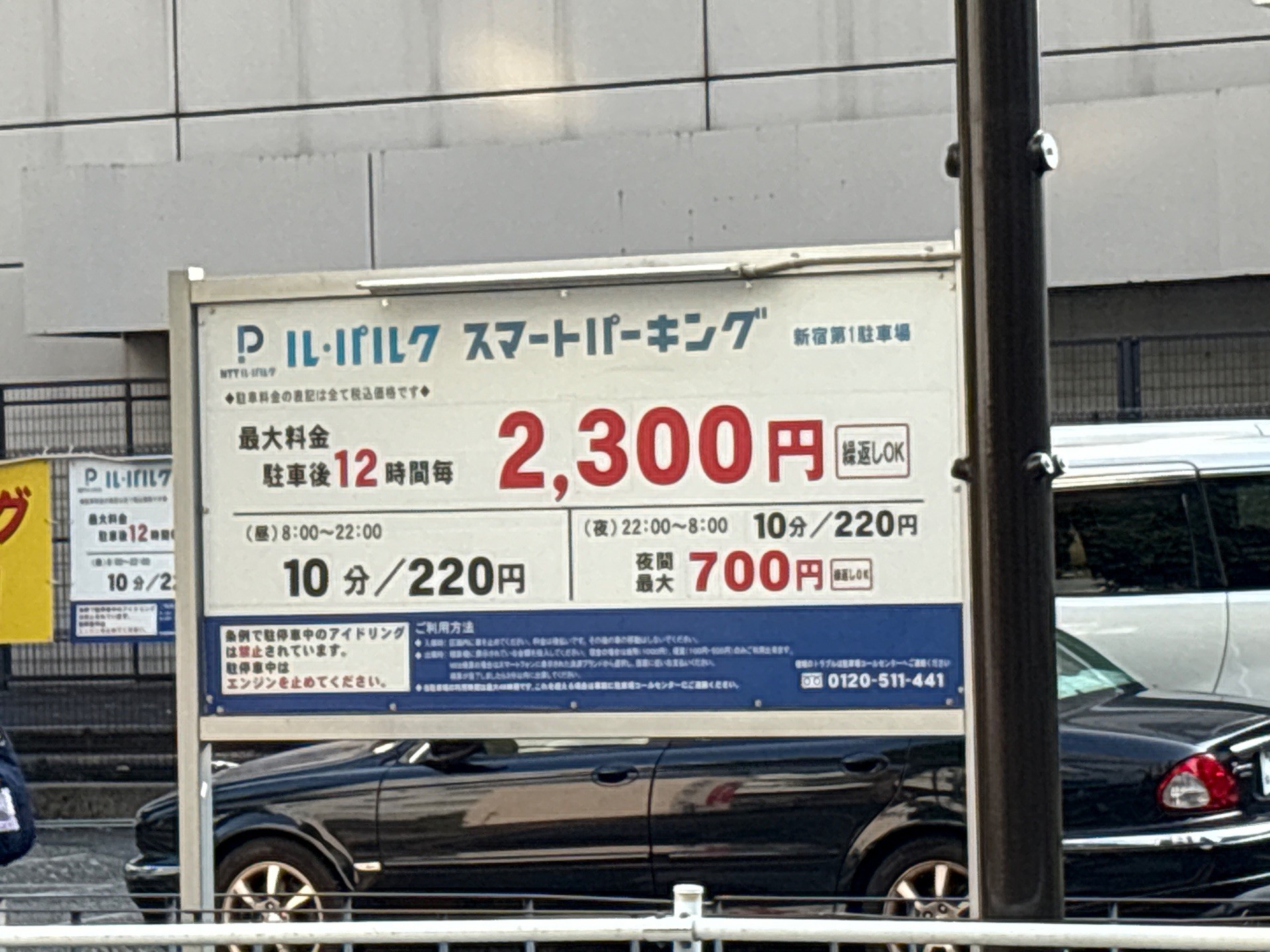 NTTル・パルク スマートパーキング 新宿第1駐車場 の写真 2