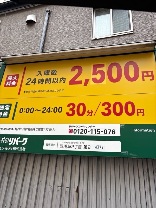 リパーク西浅草2丁目第2 の写真 2
