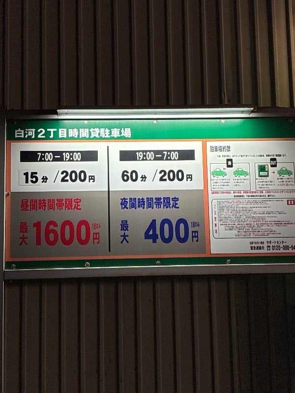 白河2丁目時間貸駐車場 の写真 3