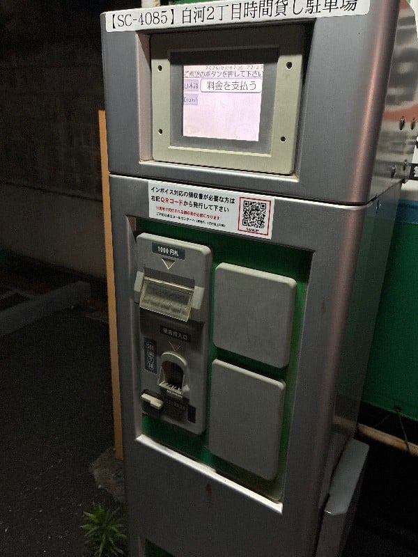 白河2丁目時間貸駐車場 の写真 4