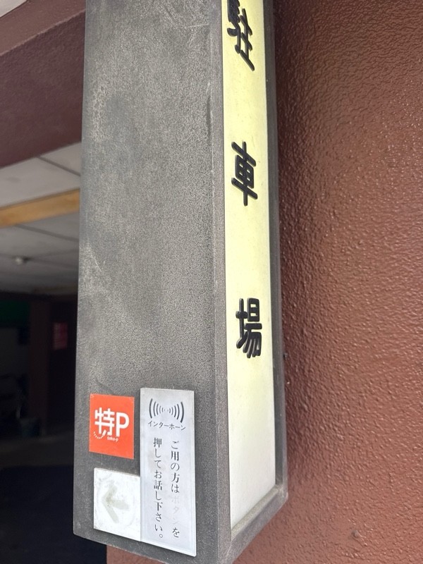 川端立体駐車場 の写真 3