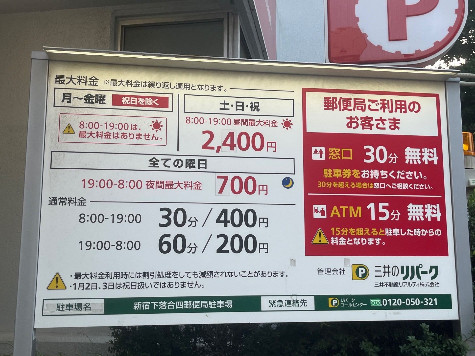 三井のリパーク 新宿下落合四郵便局駐車場 の写真 3