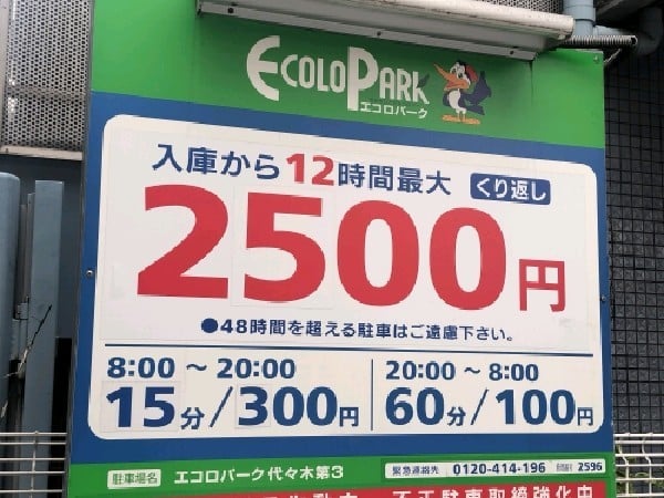 エコロパーク 代々木第3駐車場 の写真 3