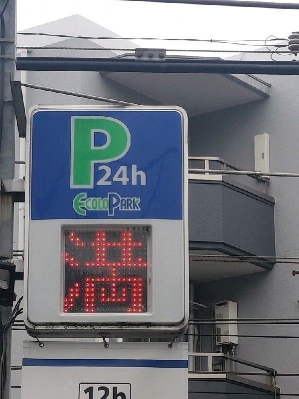 エコロパーク 代々木第3駐車場 の写真 4