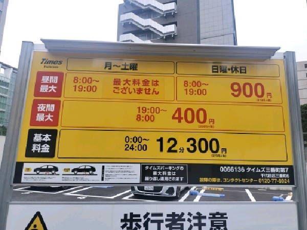 タイムズ三番町第7 の写真 3