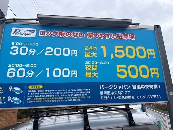 パークジャパン目黒中央町第1駐車場 の写真 3