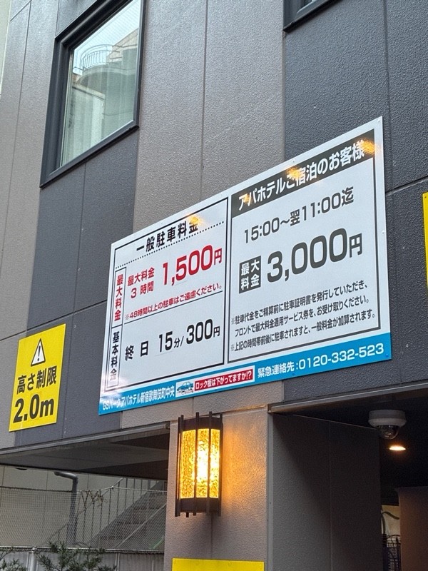 GSパークアパホテル新宿歌舞伎町中央駐車場 の写真 3