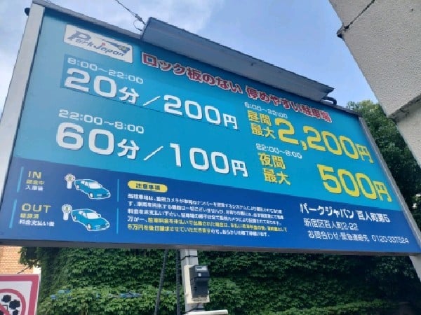 パークジャパン百人町第5駐車場 の写真 3