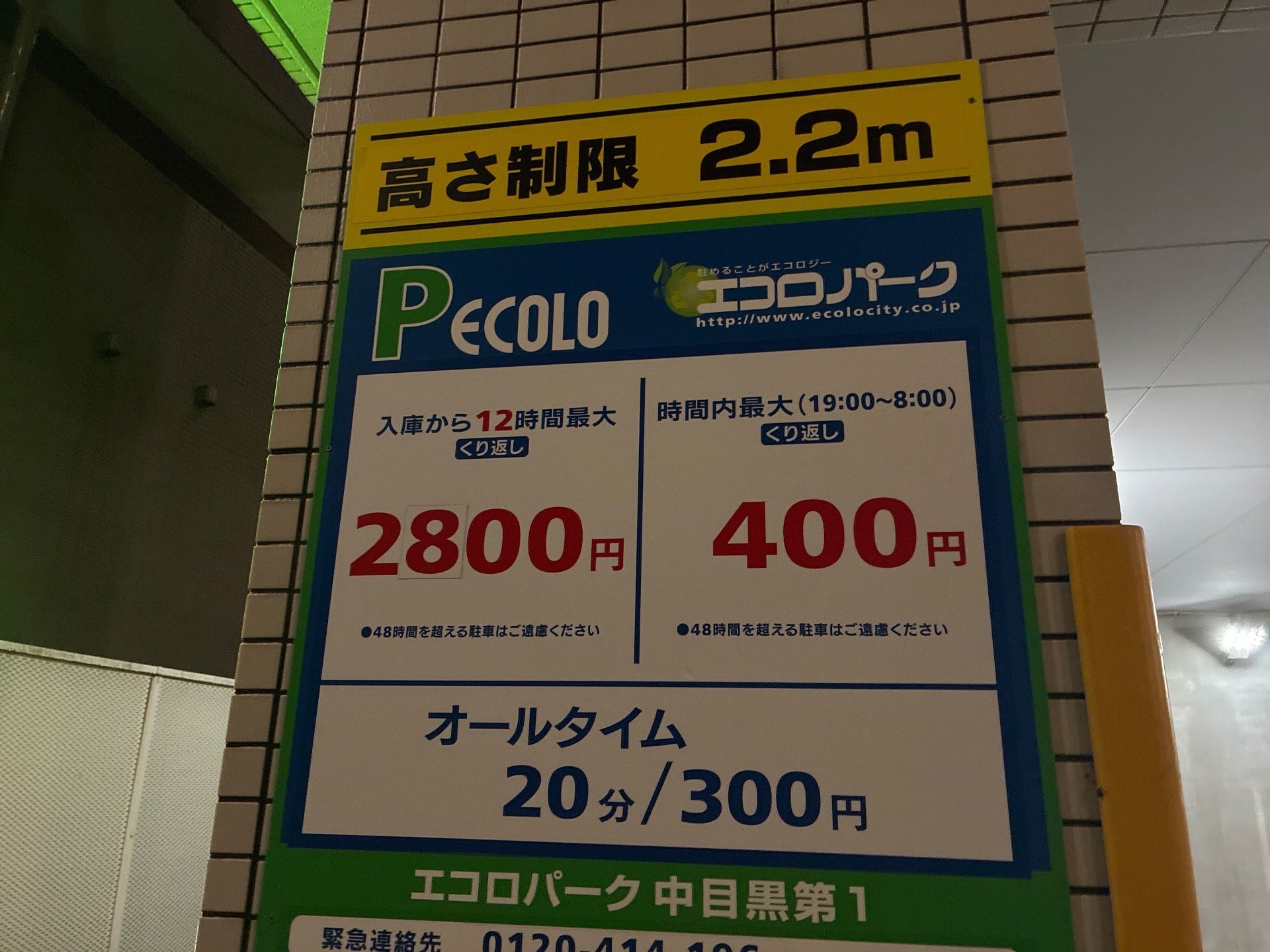 エコロパーク 中目黒第1駐車場 の写真 4