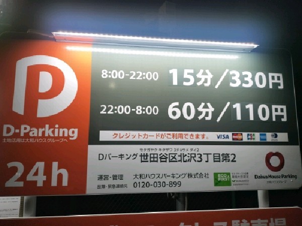 Dパーキング 世田谷区北沢3丁目第1 の写真 3