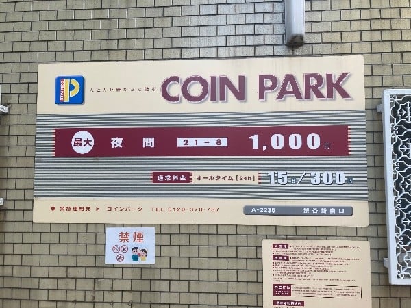 コインパーク渋谷新南口 の写真 4