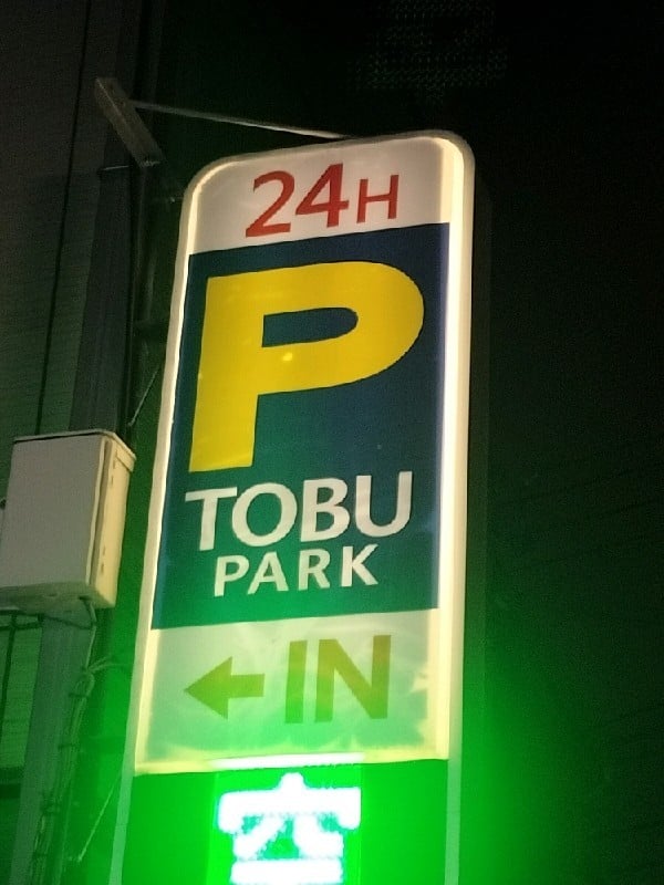 TOBU PARK下北沢P4 の写真 4