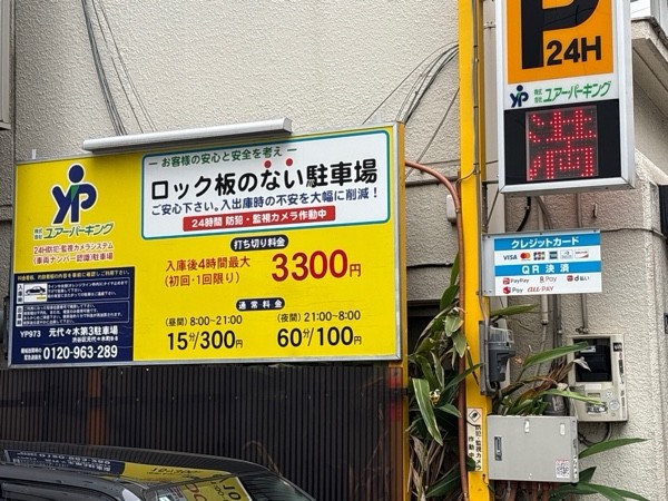 ユアー・パーキング元代々木第3駐車場 の写真 1
