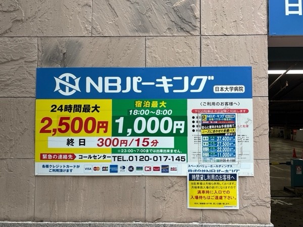 NBパーキング日本大学病院 の写真 2