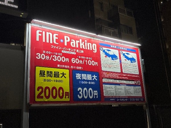 ファインパーキング北上野 の写真 3