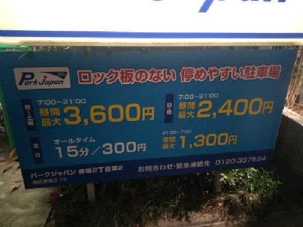パークジャパン赤坂2丁目第2駐車場 の写真 3