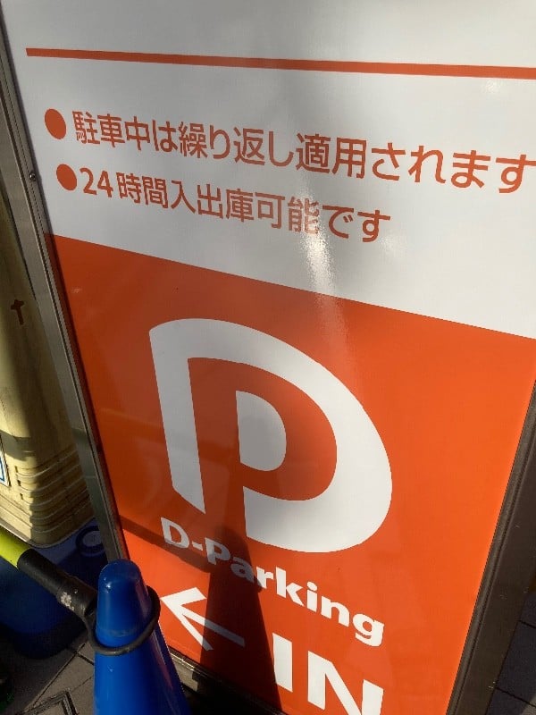 Dパーキング 渋谷BEAM の写真 4
