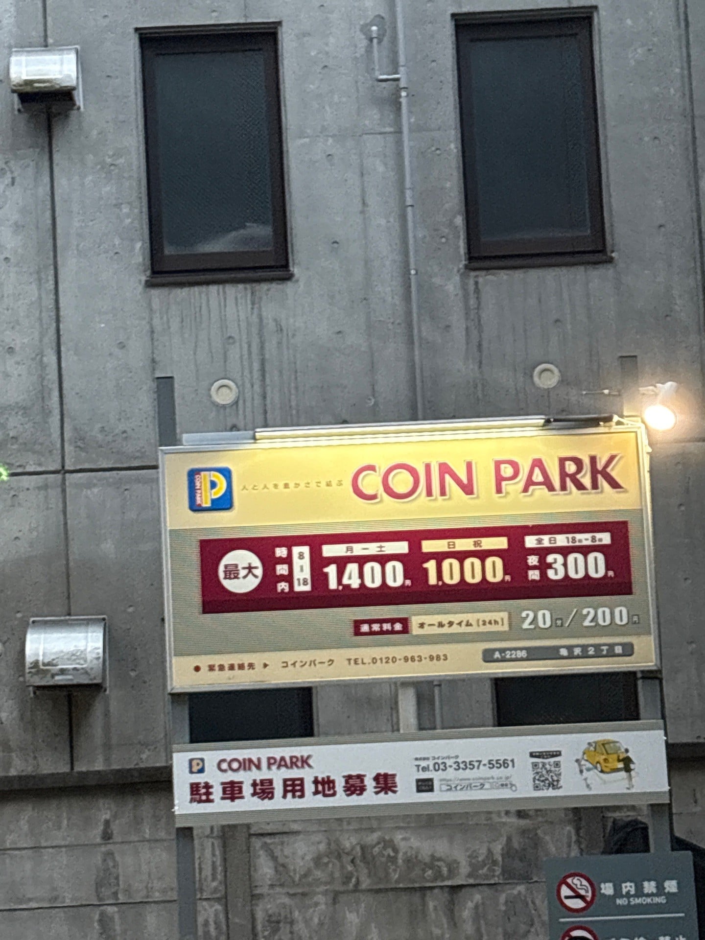 コインパーク亀沢2丁目 の写真 2