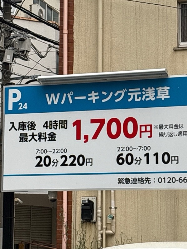 Wパーキング元浅草 の写真 2