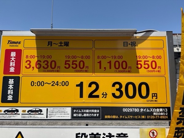 タイムズ白金第13 の写真 3