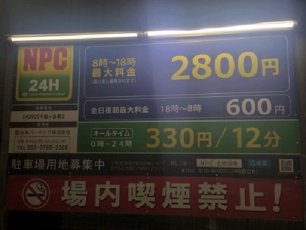 NPC24H千駄ヶ谷第2パーキング の写真 3
