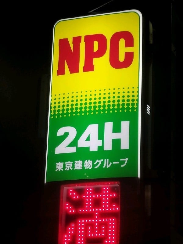NPC24H千駄ヶ谷第2パーキング の写真 4