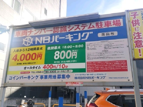 NBパーキング南麻布 の写真 3