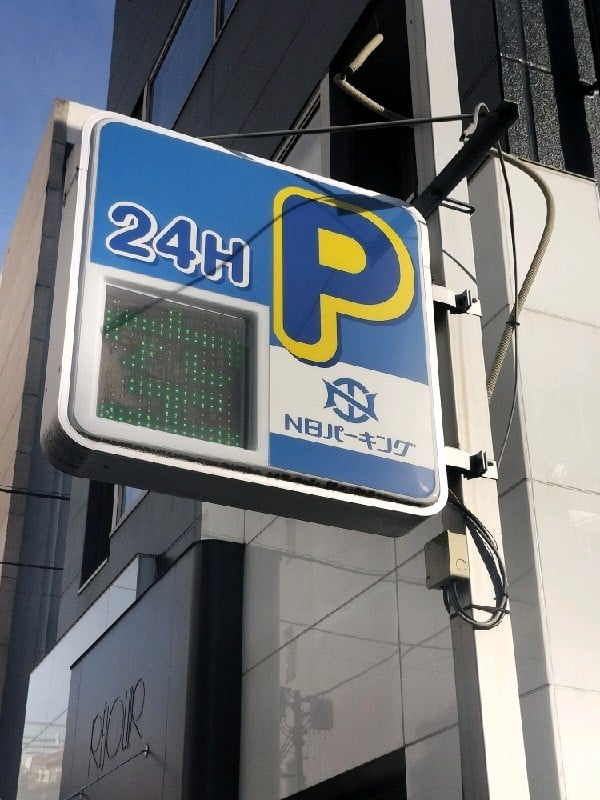 NBパーキング南麻布 の写真 4