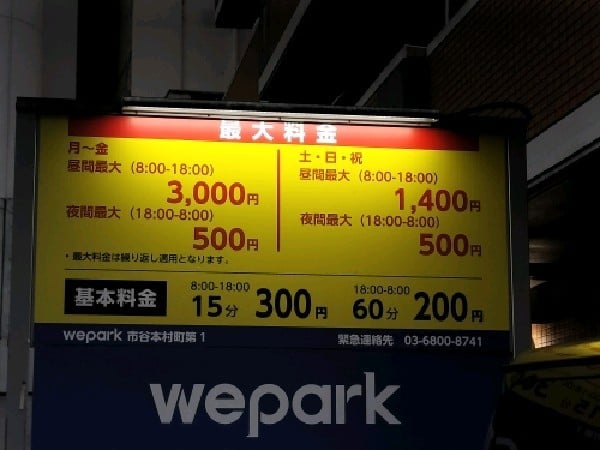 wepark市谷本村町第1 の写真 3