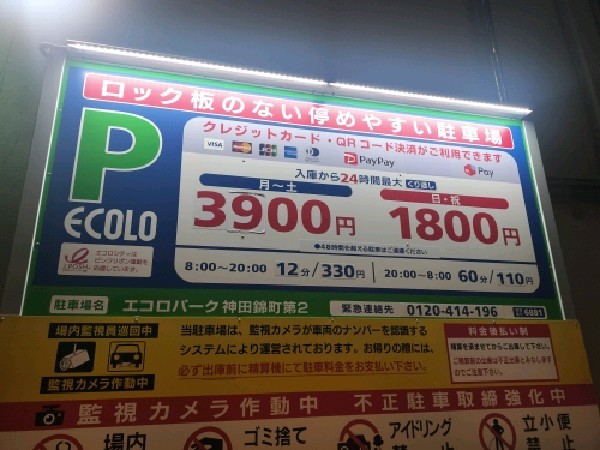 エコロパーク 神田錦町第2駐車場 の写真 3