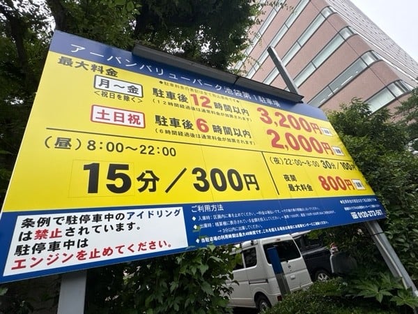 アーバンバリューパーク池袋第1駐車場 の写真 2