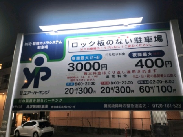 北沢第5駐車場 の写真 3